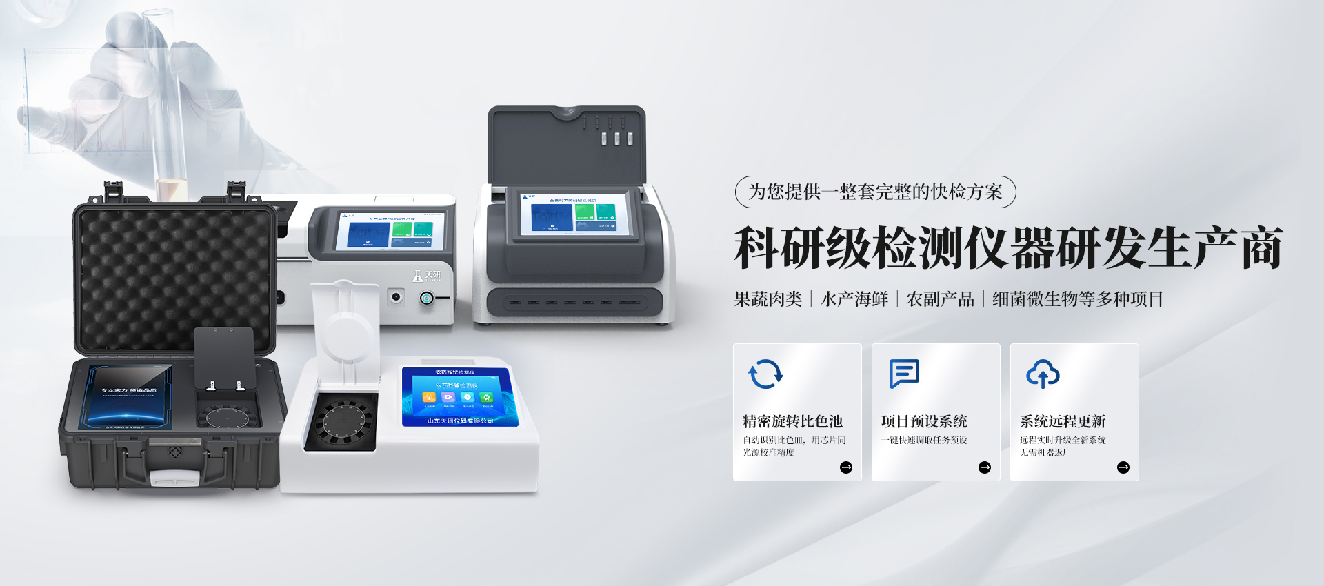 食品安全檢測(cè)儀