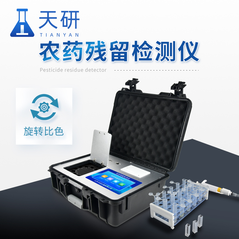智能綜合農(nóng)藥殘留檢測(cè)儀