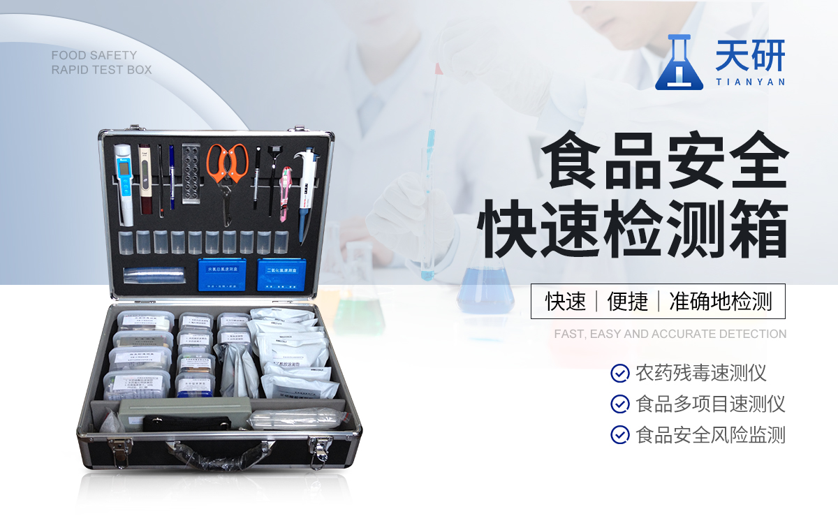 食品安全快速檢測(cè)箱