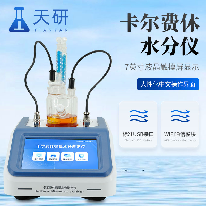 卡爾費(fèi)休滴定/庫(kù)侖法微量水分測(cè)定儀