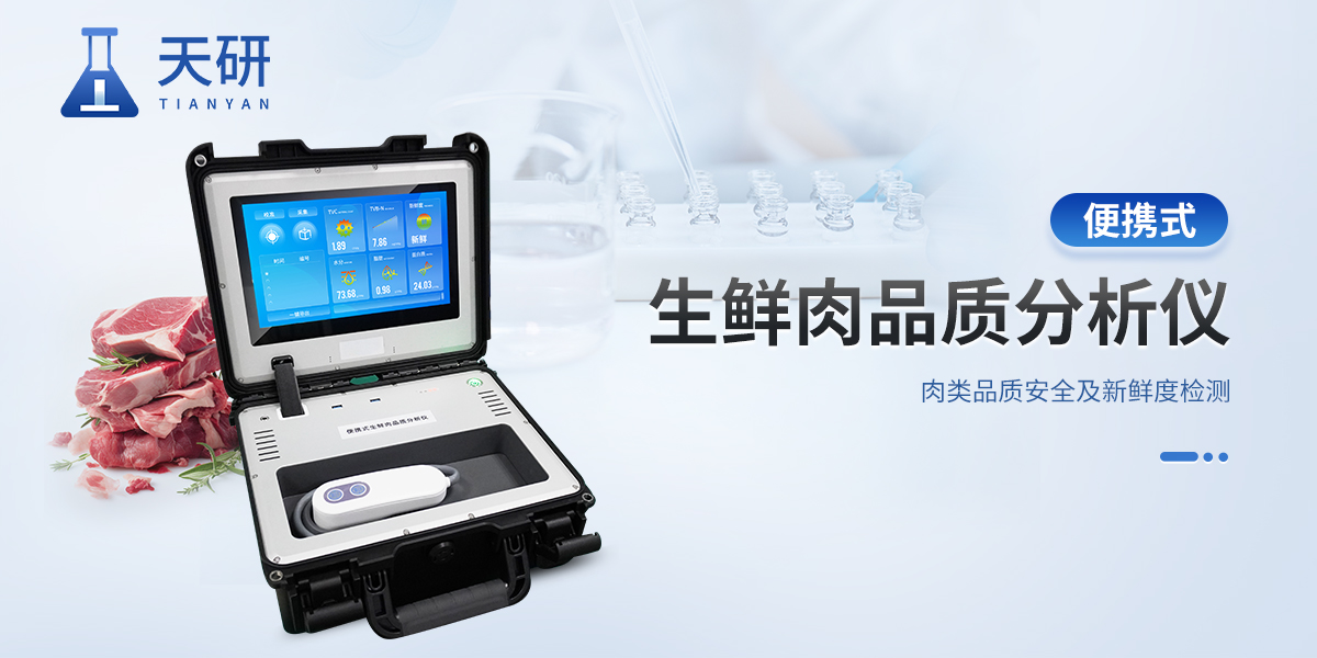 生鮮肉品質分析儀