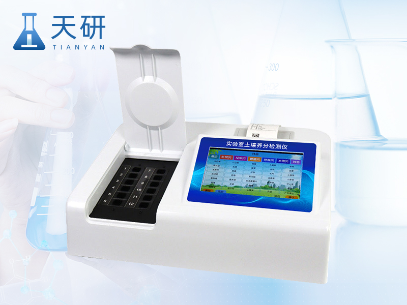 土壤肥料植株養(yǎng)分檢測(cè)儀（TY-TR3）